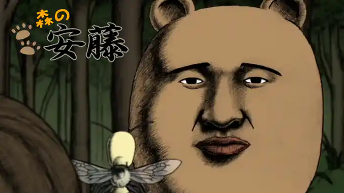 森の安藤