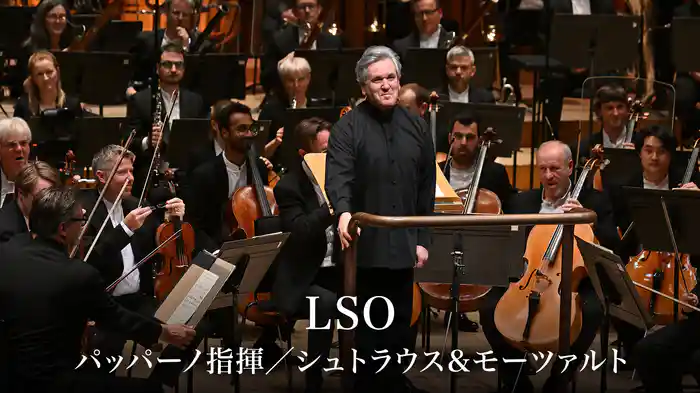 LSO：パッパーノ指揮／シュトラウス＆モーツァルト