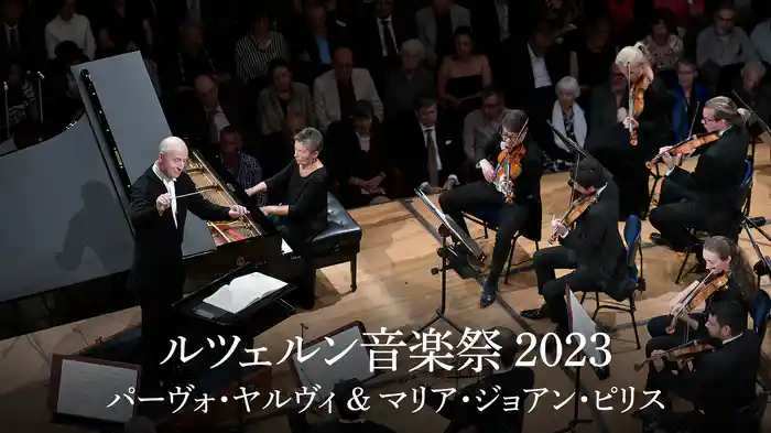 ルツェルン音楽祭 2023：パーヴォ・ヤルヴィ ＆ マリア・ジョアン・ピリス