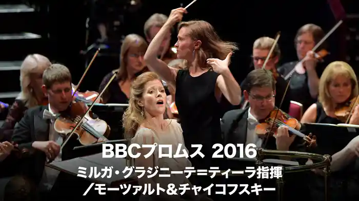 BBCプロムス 2016：ミルガ・グラジニーテ＝ティーラ指揮／モーツァルト＆チャイコフスキー