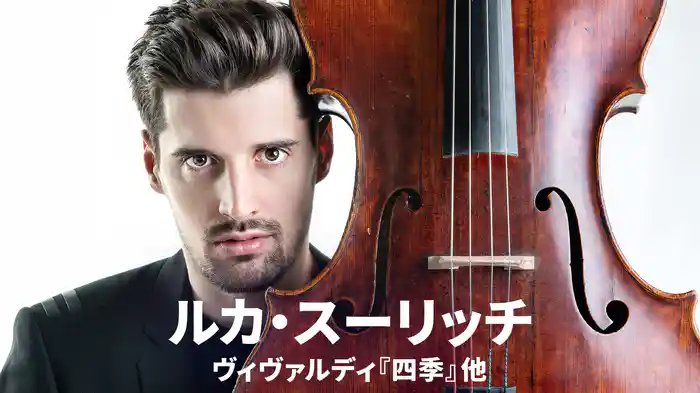 ルカ・スーリッチ：ヴィヴァルディ『四季』他