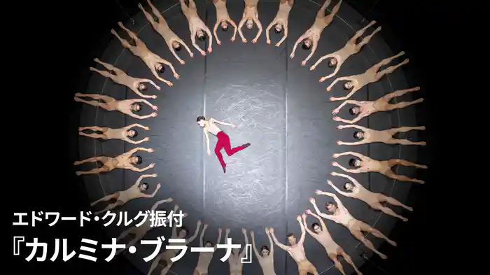 エドワード・クルグ振付『カルミナ・ブラーナ』