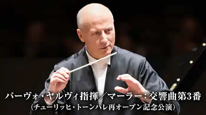 パーヴォ・ヤルヴィ指揮／マーラー：交響曲第3番（チューリッヒ・トーンハレ再オープン記念公演）