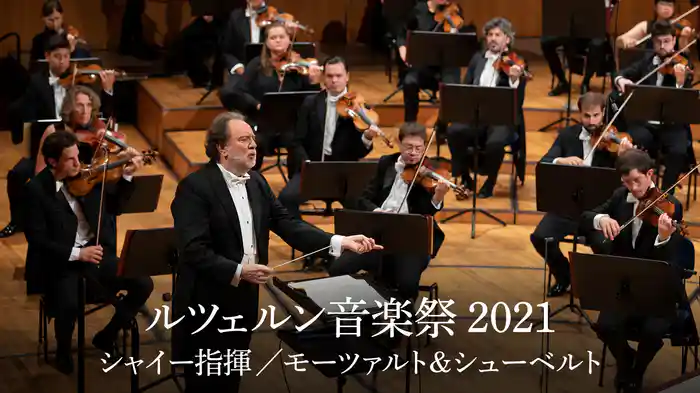 ルツェルン音楽祭 2021：シャイー指揮／モーツァルト＆シューベルト