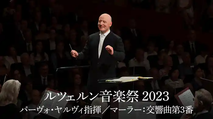 ルツェルン音楽祭 2023：パーヴォ・ヤルヴィ指揮／マーラー：交響曲第3番
