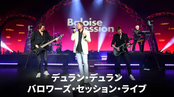 デュラン・デュラン：バロワーズ・セッション・ライブ
