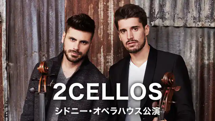 2CELLOS：シドニー・オペラハウス公演