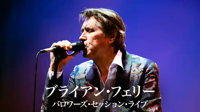 ブライアン・フェリー：バロワーズ・セッション・ライブ