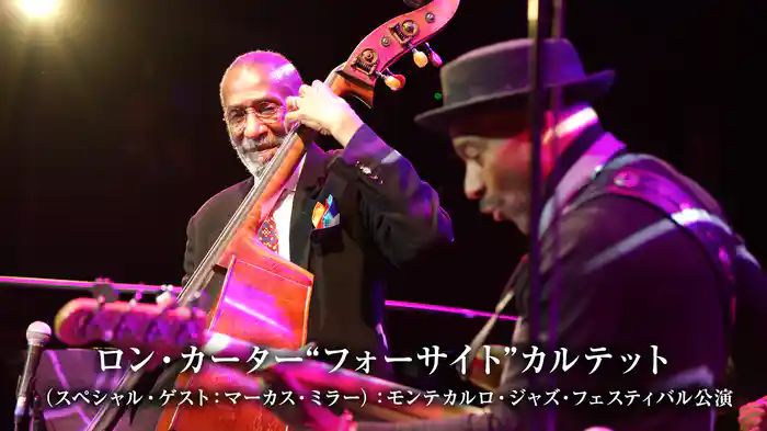 ロン・カーター“フォーサイト”カルテット（スペシャル・ゲスト：マーカス・ミラー）：モンテカルロ・ジャズ・フェスティバル公演