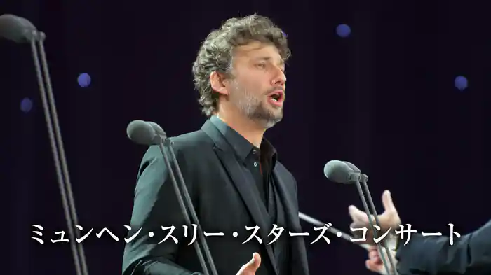 ミュンヘン・スリー・スターズ・コンサート