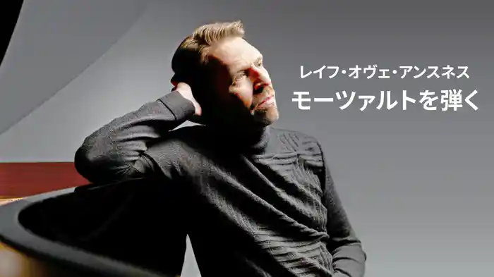 レイフ・オヴェ・アンスネス：モーツァルトを弾く