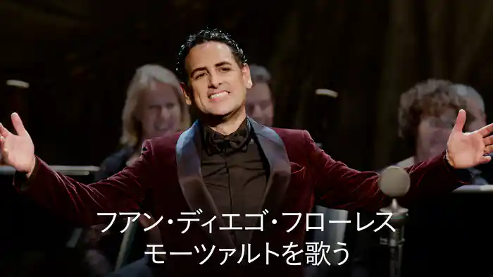 フアン・ディエゴ・フローレス：モーツァルトを歌う