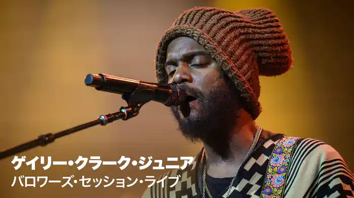ゲイリー・クラーク・ジュニア：バロワーズ・セッション・ライブ