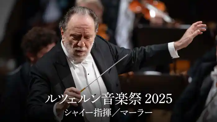 ルツェルン音楽祭 2025：シャイー指揮／マーラー