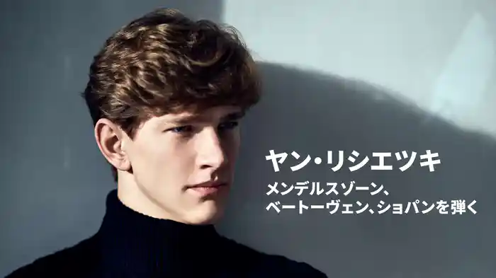 ヤン・リシエツキ：メンデルスゾーン、ベートーヴェン、ショパンを弾く