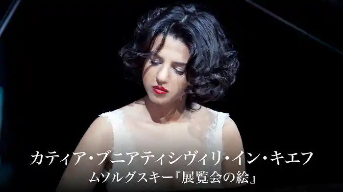 カティア・ブニアティシヴィリ・イン・キエフ：ムソルグスキー『展覧会の絵』