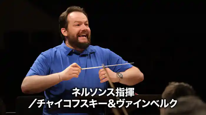 ネルソンス指揮／チャイコフスキー＆ヴァインベルク