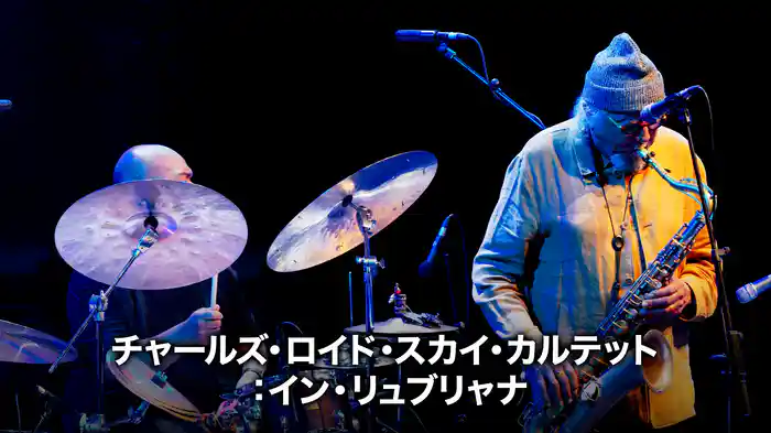 チャールズ・ロイド・スカイ・カルテット：イン・リュブリャナ