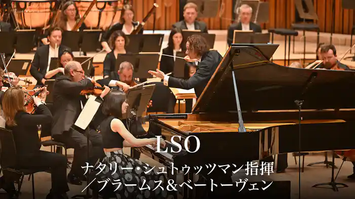 LSO：ナタリー・シュトゥッツマン指揮／ブラームス＆ベートーヴェン