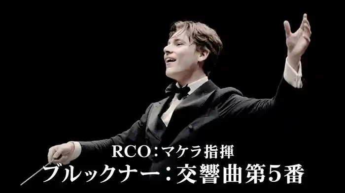 RCO：マケラ指揮／ブルックナー：交響曲第5番