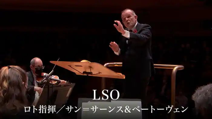 LSO：ロト指揮／サン＝サーンス＆ベートーヴェン