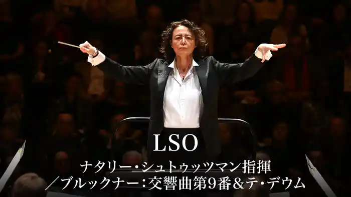 LSO：ナタリー・シュトゥッツマン指揮／ブルックナー：交響曲第9番＆テ・デウム
