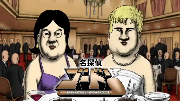 名探偵ゴードン