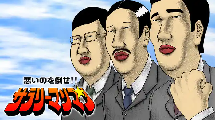 悪いのを倒せ!! サラリーマンマン