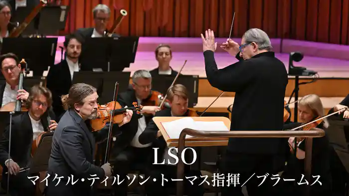LSO：マイケル・ティルソン・トーマス指揮／ブラームス
