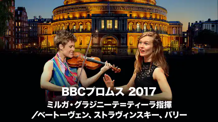 BBCプロムス 2017：ミルガ・グラジニーテ＝ティーラ指揮／ベートーヴェン、ストラヴィンスキー、バリー