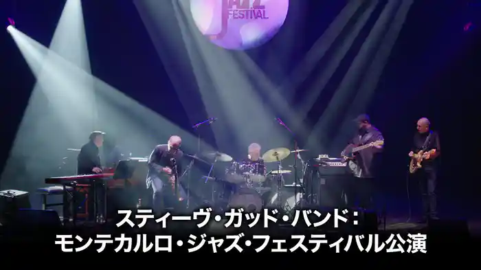 スティーヴ・ガッド・バンド：モンテカルロ・ジャズ・フェスティバル公演