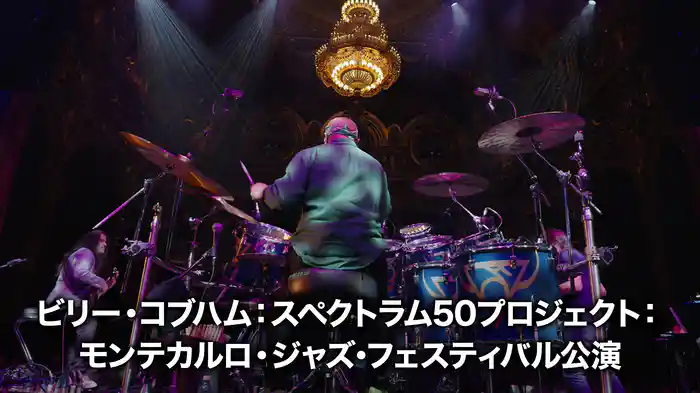 ビリー・コブハム：スペクトラム50プロジェクト：モンテカルロ・ジャズ・フェスティバル公演