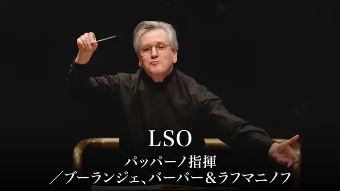 LSO：パッパーノ指揮／ブーランジェ、バーバー＆ラフマニノフ