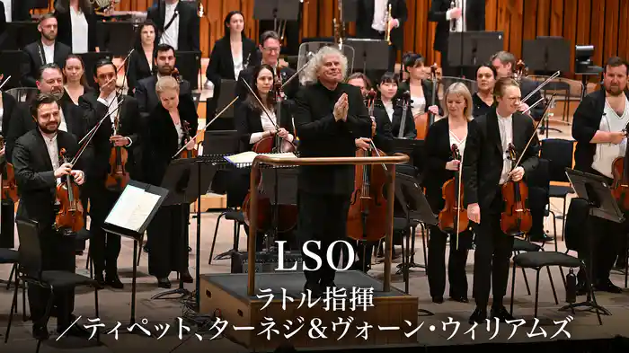 LSO：ラトル指揮／ティペット、ターネジ＆ヴォーン・ウィリアムズ