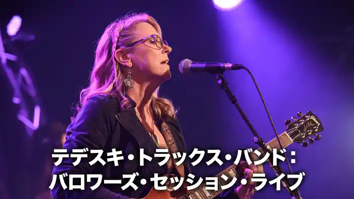 テデスキ・トラックス・バンド：バロワーズ・セッション・ライブ