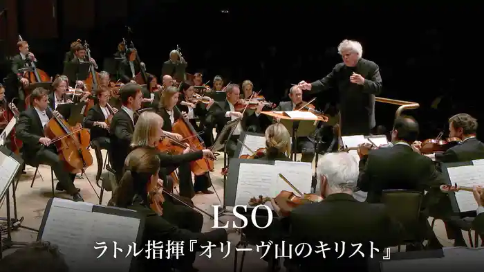 LSO：ラトル指揮『オリーヴ山のキリスト』