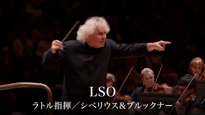 LSO：ラトル指揮／シベリウス＆ブルックナー