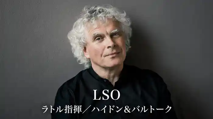 LSO：ラトル指揮／ハイドン＆バルトーク