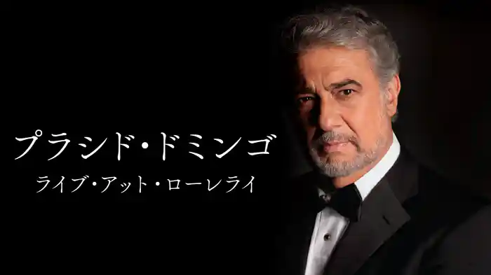 プラシド・ドミンゴ：ライブ・アット・ローレライ