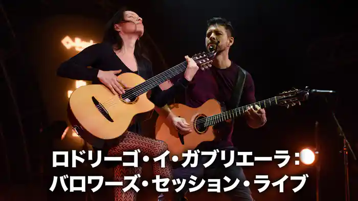 ロドリーゴ・イ・ガブリエーラ：バロワーズ・セッション・ライブ