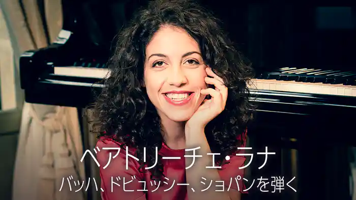 ベアトリーチェ・ラナ：バッハ、ドビュッシー、ショパンを弾く