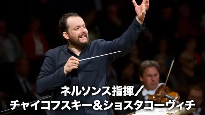 ネルソンス指揮／チャイコフスキー＆ショスタコーヴィチ