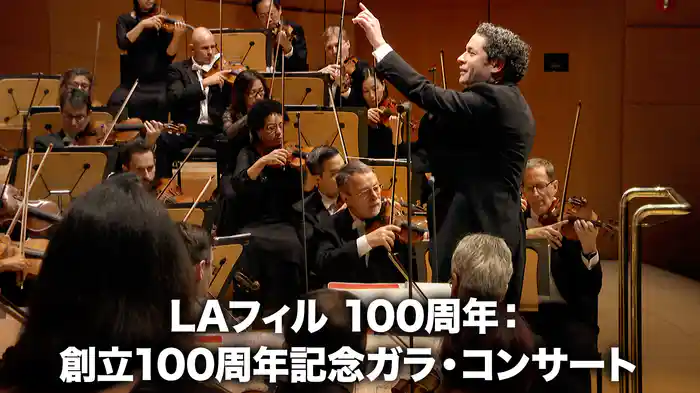 LAフィル 100周年：創立100周年記念ガラ・コンサート