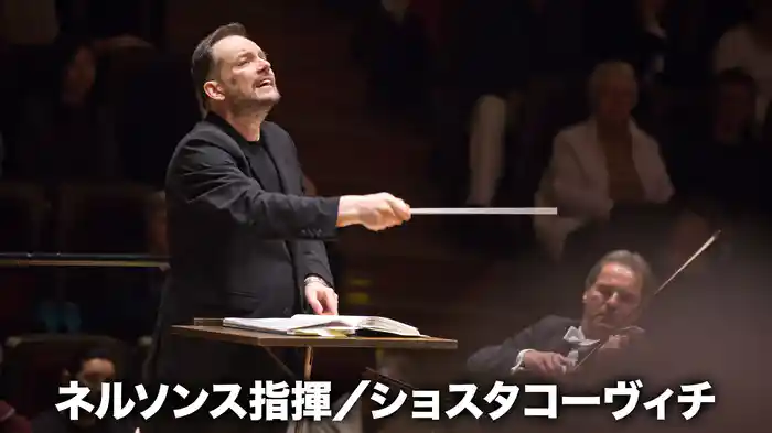 ネルソンス指揮／ショスタコーヴィチ