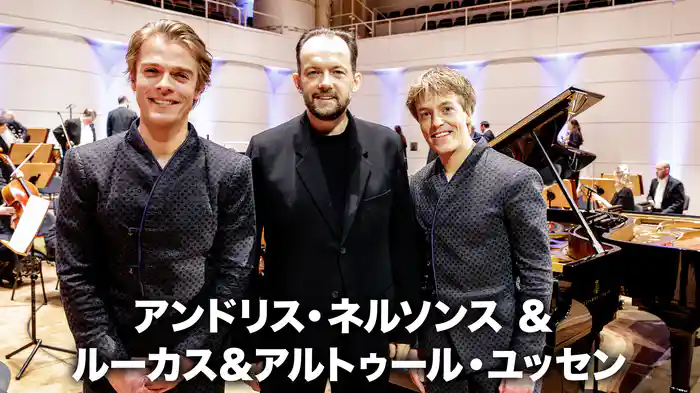 アンドリス・ネルソンス ＆ ルーカス＆アルトゥール・ユッセン