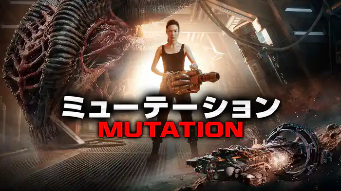 ミューテーション MUTATION