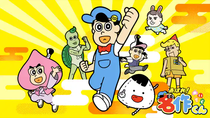 新あはれ!名作くん