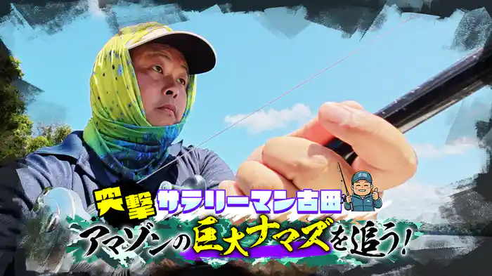 突撃サラリーマン古田 アマゾンの巨大ナマズを追う！
