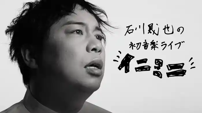 石川晟也の初音楽ライブ「イニミニ」