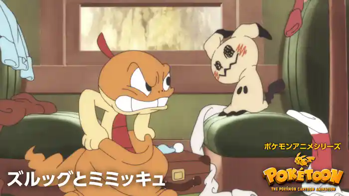 ズルッグとミミッキュ － ポケモンアニメシリーズ【POKÉTOON】